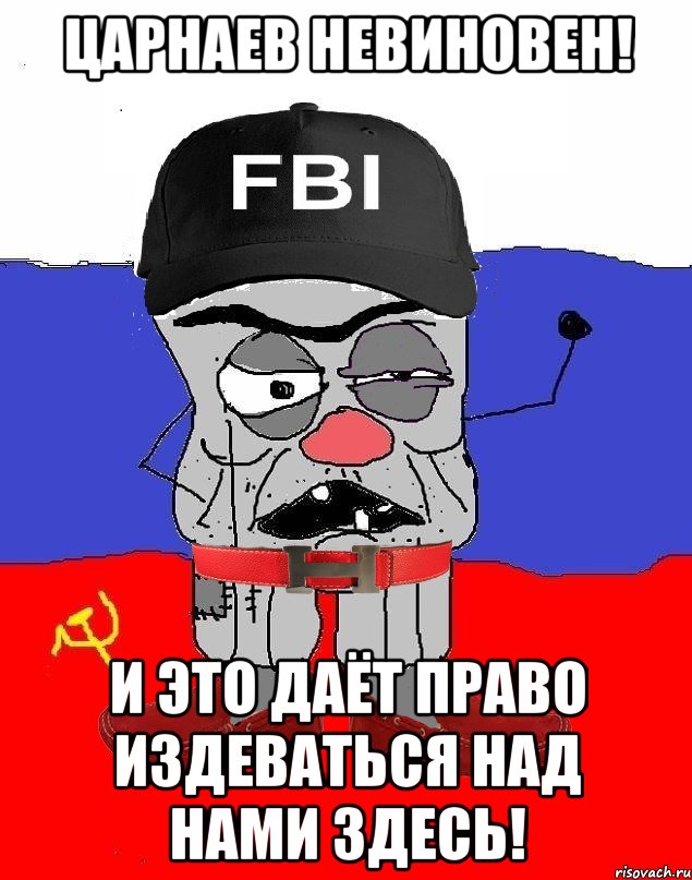 Царнаев невиновен! и это даёт право издеваться над нами здесь!