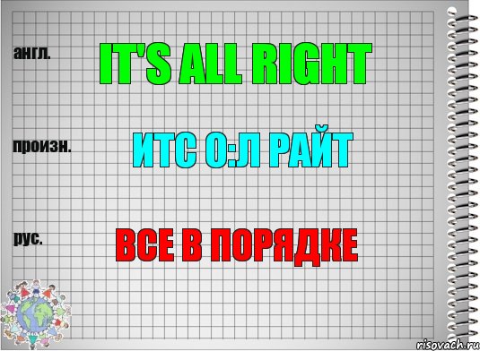 it's all right итс о:л райт все в порядке