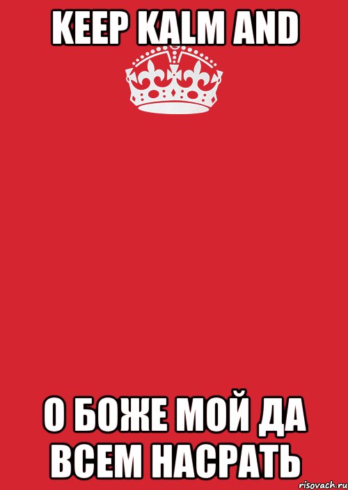 keep kalm and о боже мой да всем насрать, Комикс Keep Calm 3