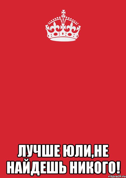  Лучше Юли,не найдешь никого!, Комикс Keep Calm 3