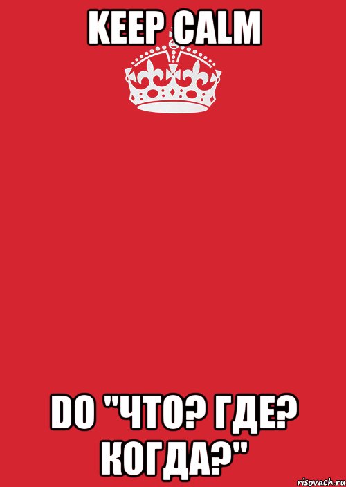 Keep calm do "Что? Где? Когда?", Комикс Keep Calm 3