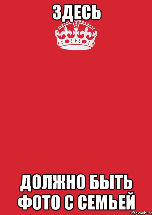 Здесь должно быть фото с семьей, Комикс Keep Calm 3