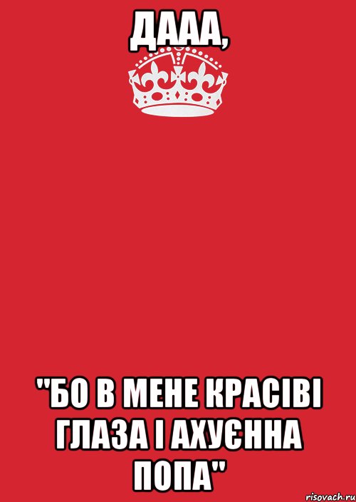 дааа, "бо в мене красіві глаза і ахуєнна попа", Комикс Keep Calm 3