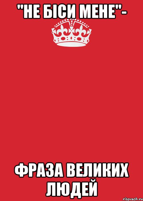 "не біси мене"- фраза великих людей, Комикс Keep Calm 3