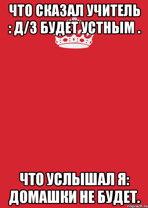 что сказал учитель : Д/з будет устным . что услышал я: домашки не будет., Комикс Keep Calm 3