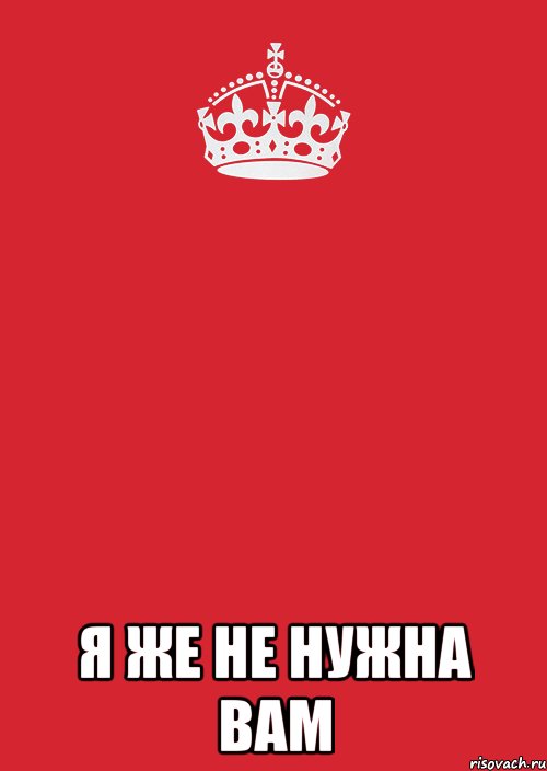  я же не нужна вам, Комикс Keep Calm 3