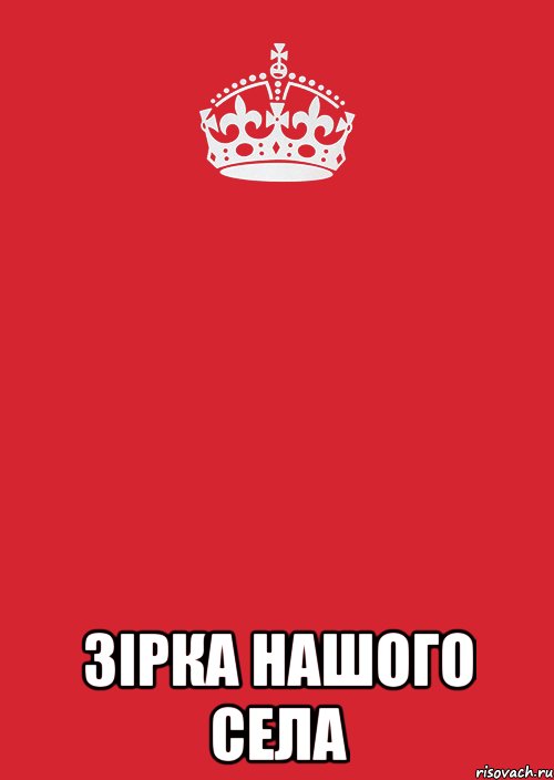  ЗІРКА НАШОГО СЕЛА, Комикс Keep Calm 3