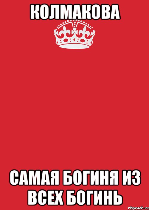 Колмакова Самая богиня из всех богинь, Комикс Keep Calm 3