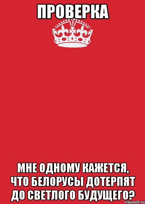 Проверка Мне одному кажется, что белорусы дотерпят до светлого будущего?, Комикс Keep Calm 3