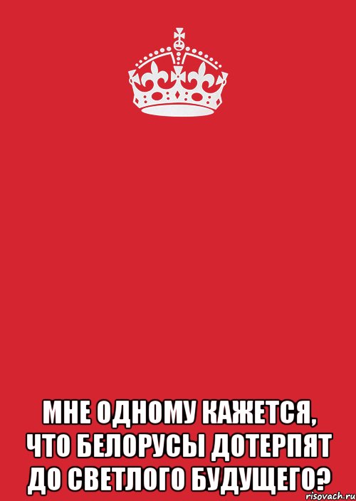  Мне одному кажется, что белорусы дотерпят до светлого будущего?, Комикс Keep Calm 3