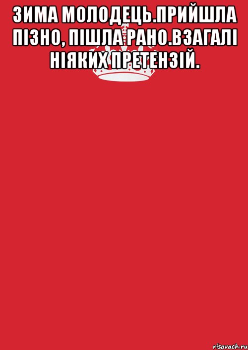 зима молодець.прийшла пізно, пішла рано.взагалі ніяких претензій. , Комикс Keep Calm 3