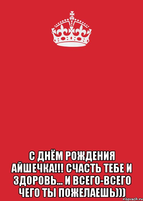  С Днём Рождения Айшечка!!! Счасть тебе и здоровь... И всего-всего чего ты пожелаешь))), Комикс Keep Calm 3