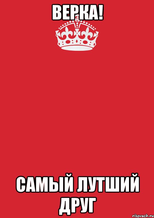 Верка! Самый лутший друг, Комикс Keep Calm 3