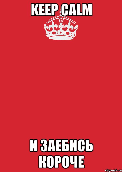 Keep calm И заебись короче, Комикс Keep Calm 3