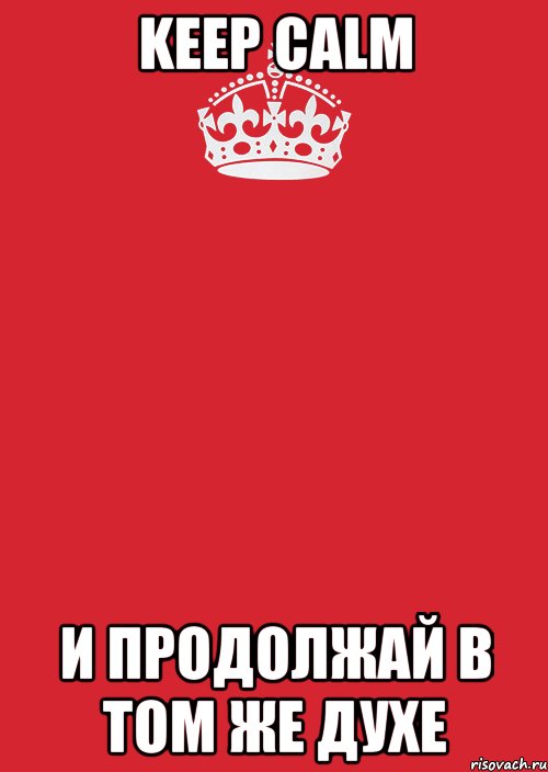 Keep Calm И ПРОДОЛЖАЙ В ТОМ ЖЕ ДУХЕ, Комикс Keep Calm 3