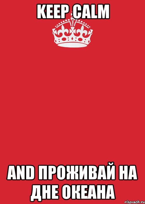 keep calm and проживай на дне океана, Комикс Keep Calm 3