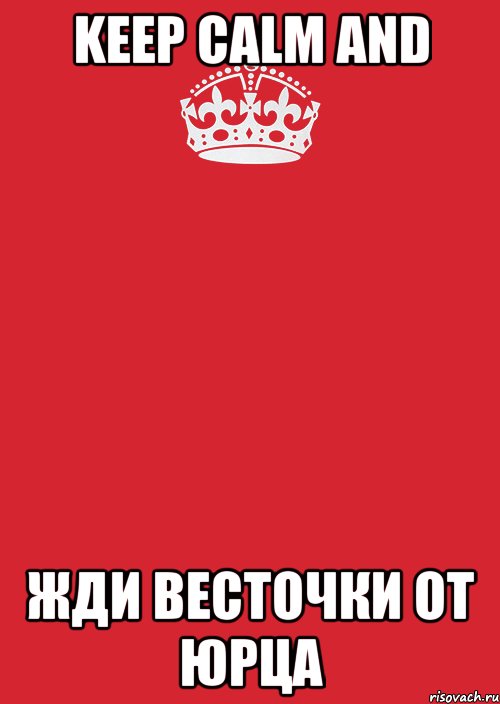 Keep calm and Жди весточки от Юрца, Комикс Keep Calm 3