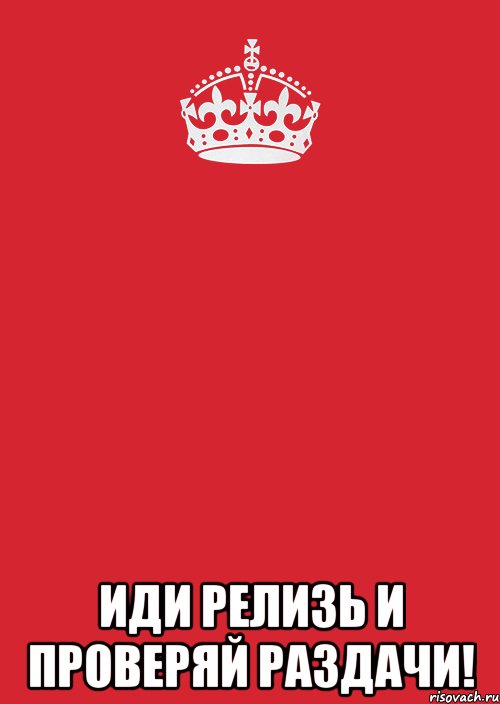  Иди релизь и проверяй раздачи!, Комикс Keep Calm 3