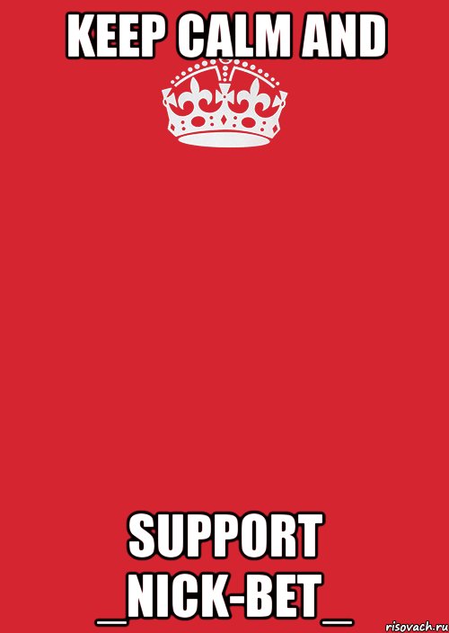 KEEP CALM AND SUPPORT _NICK-BET_, Комикс Keep Calm 3