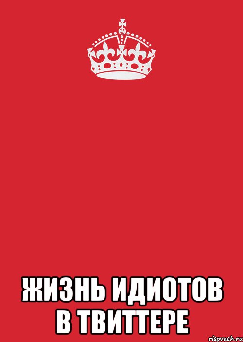  жизнь идиотов в твиттере, Комикс Keep Calm 3