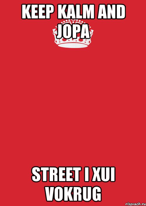 KEEP KALM AND JOPA STREET I XUI VOKRUG, Комикс Keep Calm 3