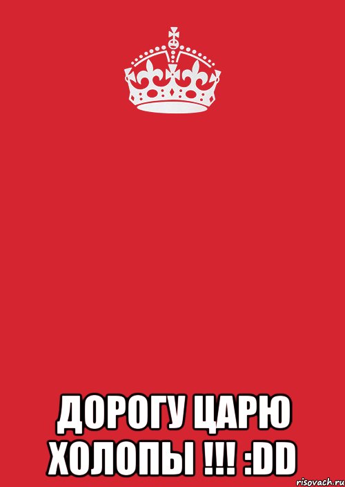  Дорогу царю Холопы !!! :DD, Комикс Keep Calm 3