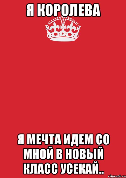 я королева я мечта идем со мной в новый класс усекай.., Комикс Keep Calm 3