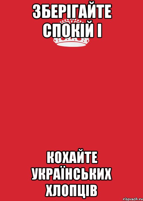 Зберігайте спокій і кохайте українських хлопців