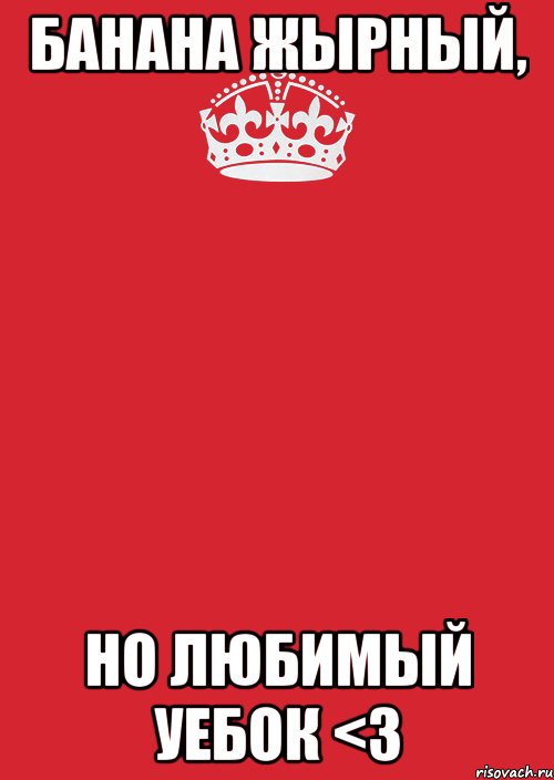 банана жырный, но любимый уебок <3, Комикс Keep Calm 3