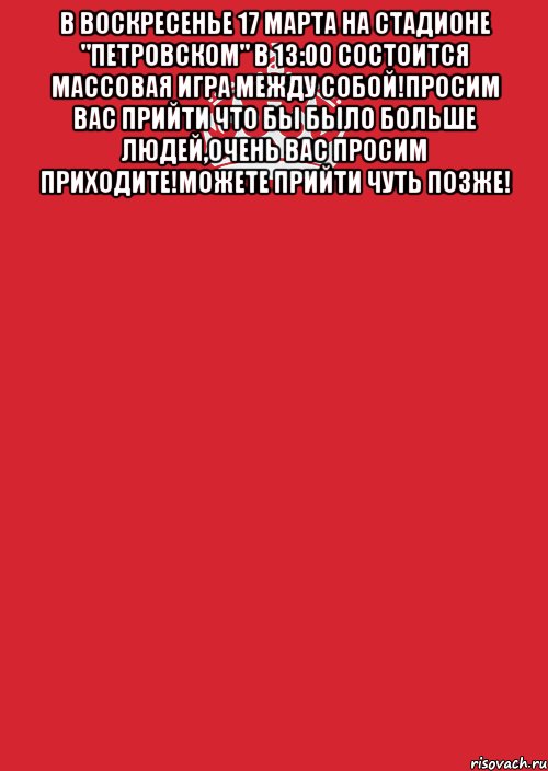 В воскресенье 17 марта на стадионе "Петровском" в 13:00 состоится массовая игра между собой!Просим вас прийти что бы было больше людей,очень вас просим приходите!Можете прийти чуть позже! , Комикс Keep Calm 3