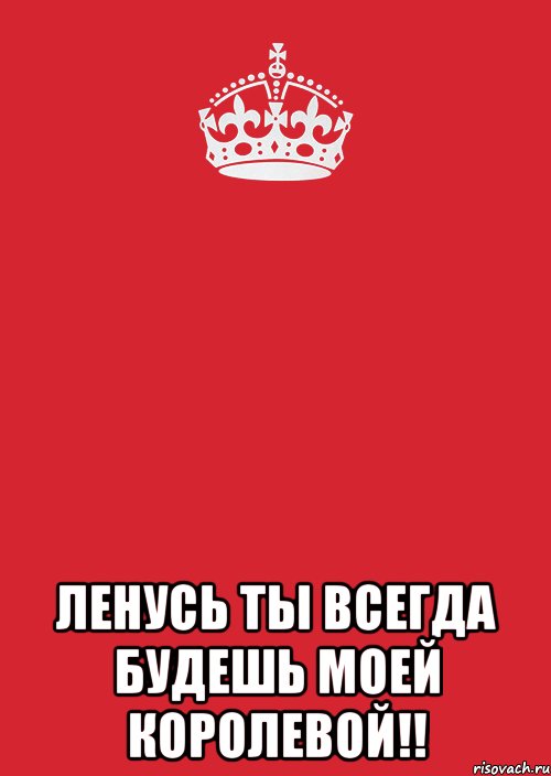  ленусь ты всегда будешь МОЕЙ королевой!!, Комикс Keep Calm 3