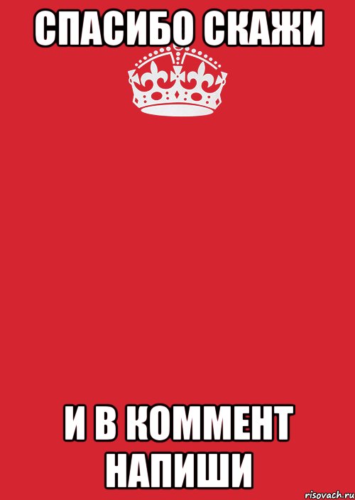 СПАСИБО СКАЖИ И В КОММЕНТ НАПИШИ, Комикс Keep Calm 3