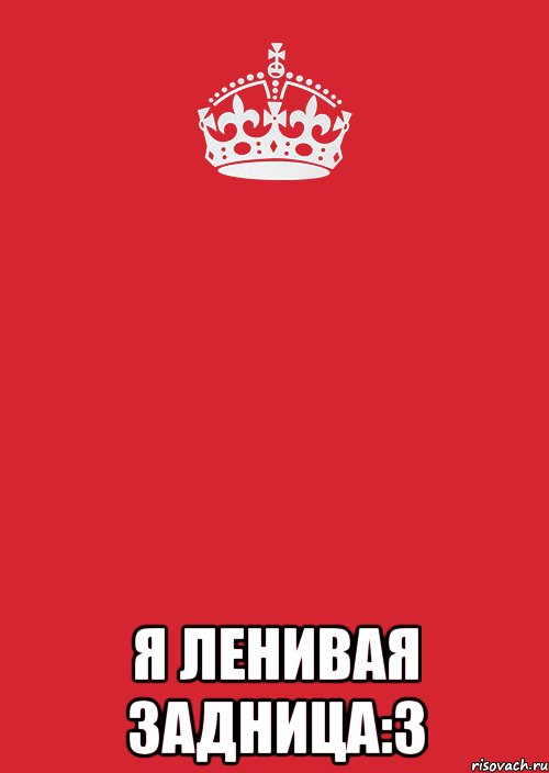  Я ленивая задница:3, Комикс Keep Calm 3