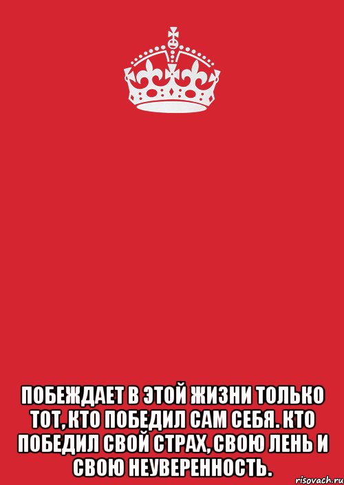  Побеждает в этой жизни только тот, кто победил сам себя. Кто победил свой страх, свою лень и свою неуверенность., Комикс Keep Calm 3