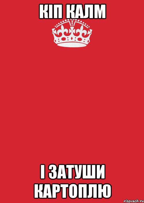 КІП КАЛМ І ЗАТУШИ КАРТОПЛЮ, Комикс Keep Calm 3