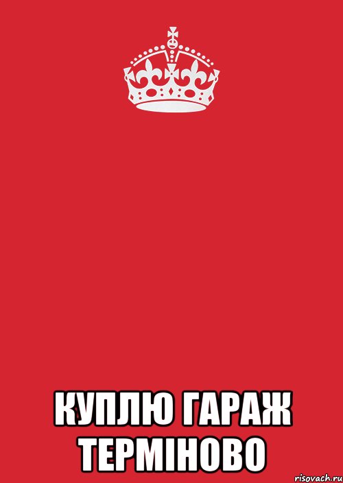  Куплю гараж терміново, Комикс Keep Calm 3