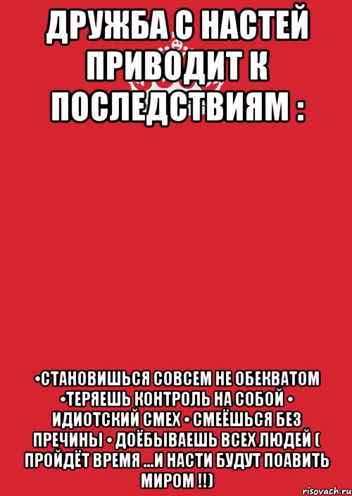 Дружба с Настей приводит к последствиям : •становишься совсем не обекватом •теряешь контроль на собой • идиотский смех • смеёшься без пречины • доёбываешь всех людей ( пройдёт время ...и Насти будут поавить МИРОМ !!), Комикс Keep Calm 3