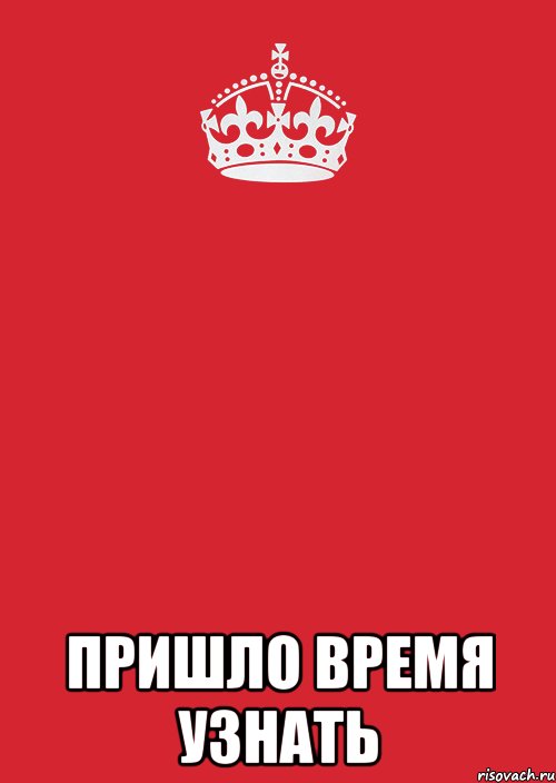  Пришло время узнать, Комикс Keep Calm 3