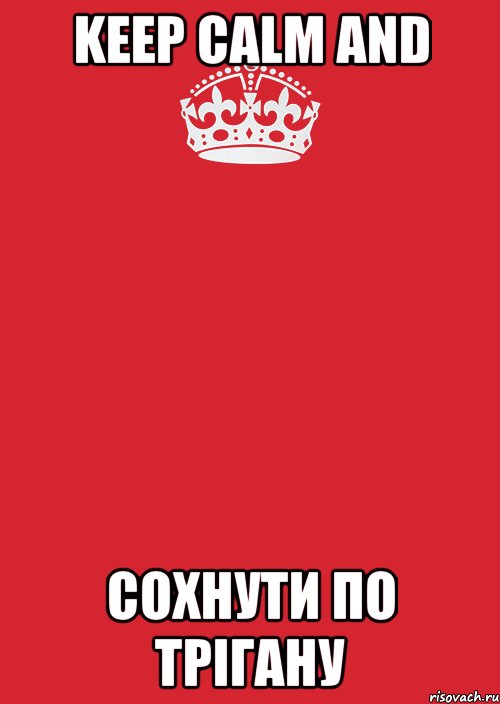 Keep Calm and сохнути по Трігану, Комикс Keep Calm 3