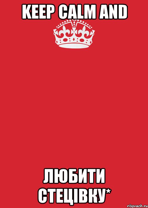 Keep Calm and любити Стецівку*, Комикс Keep Calm 3