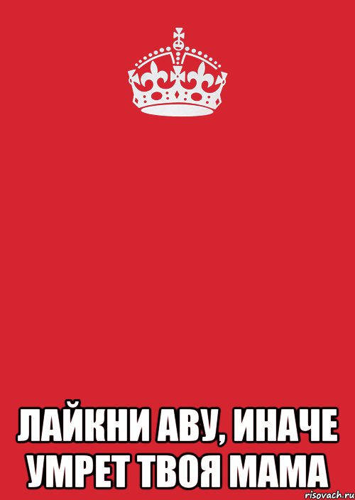  Лайкни аву, иначе умрет твоя мама, Комикс Keep Calm 3