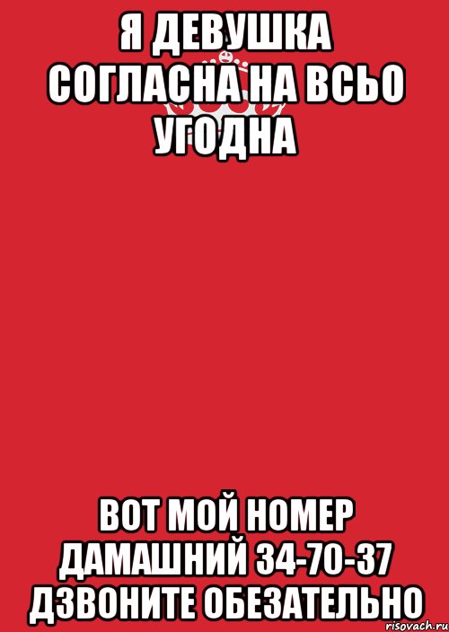 я девушка согласна на всьо угодна вот мой номер дамашний 34-70-37 дзвоните обезательно, Комикс Keep Calm 3