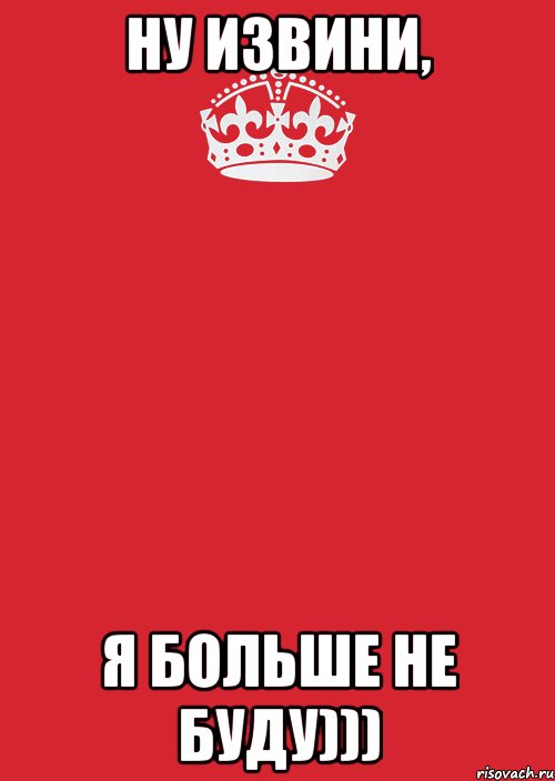 ну извини, я больше не буду))), Комикс Keep Calm 3