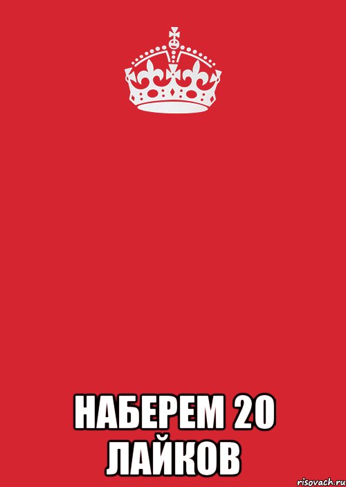  Наберем 20 лайков, Комикс Keep Calm 3