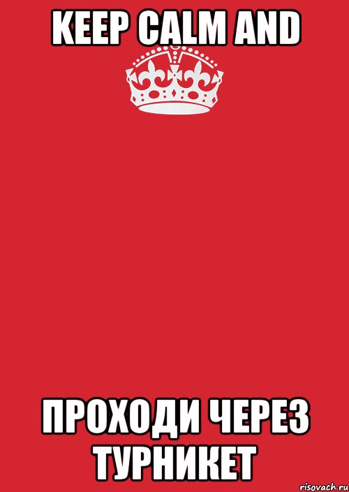 keep calm and проходи через турникет, Комикс Keep Calm 3