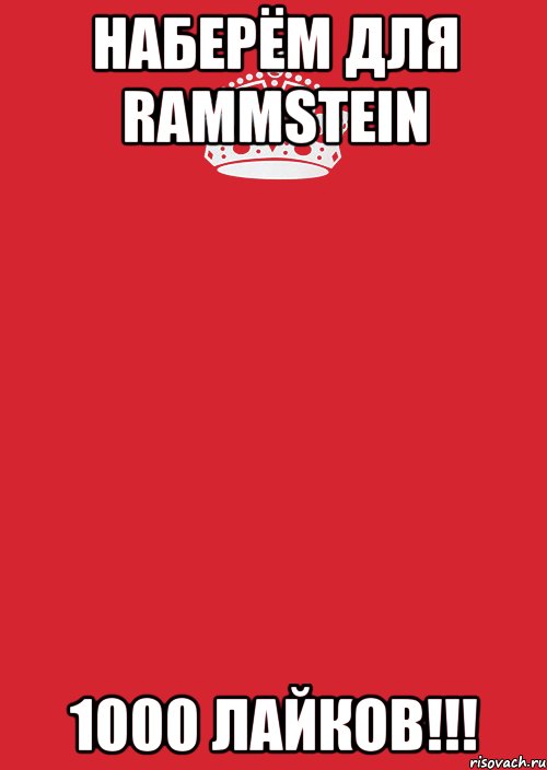 Наберём для Rammstein 1000 лайков!!!, Комикс Keep Calm 3