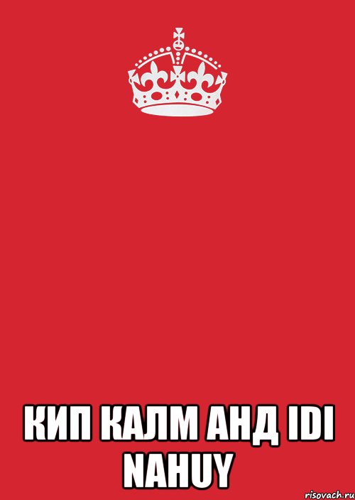  Кип калм анд Idi nahuy, Комикс Keep Calm 3