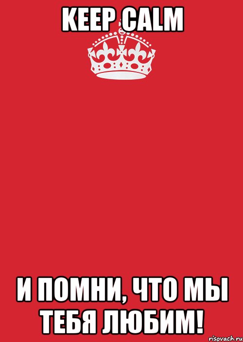 KEEP CALM И помни, что мы тебя любим!, Комикс Keep Calm 3