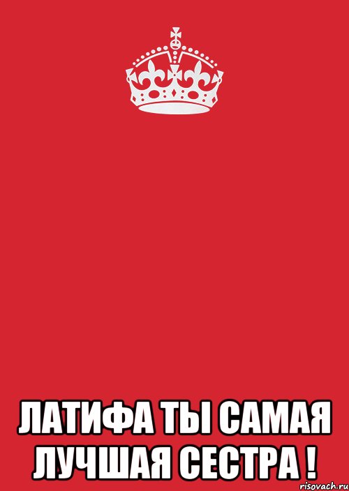  Латифа ты самая лучшая сестра !, Комикс Keep Calm 3