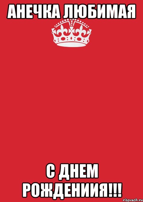 АНЕЧКА ЛЮБИМАЯ С ДНЕМ РОЖДЕНИИЯ!!!, Комикс Keep Calm 3